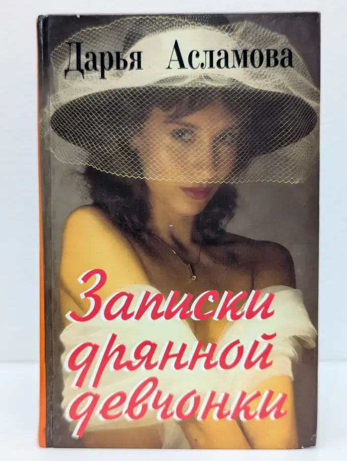 Записки дрянной девчонки