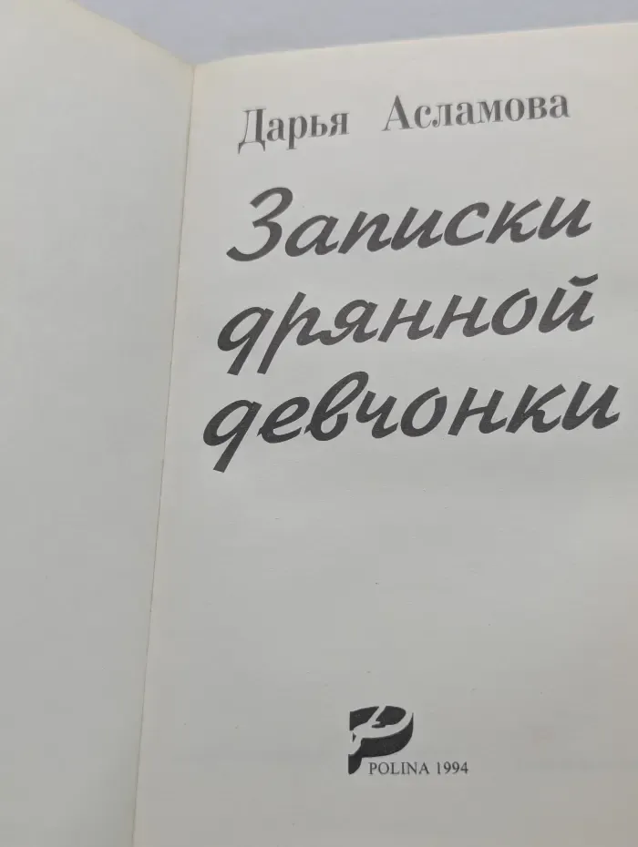 Записки дрянной девчонки
