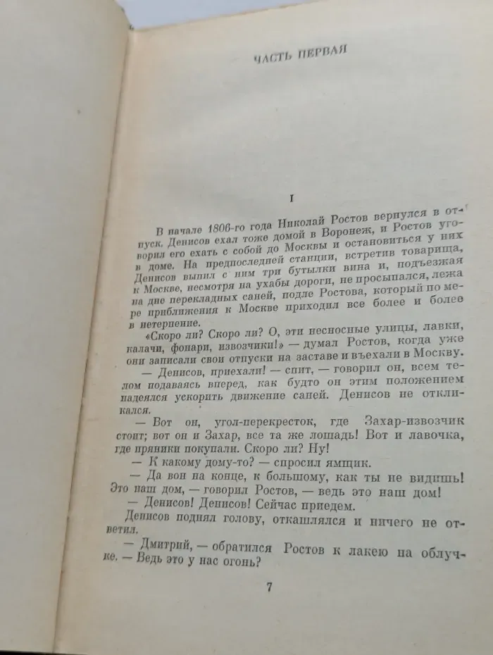 Лев Толстой. Собрание сочинений в 22 томах .Том 5. Война и мир