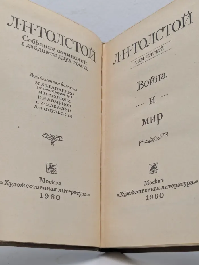 Лев Толстой. Собрание сочинений в 22 томах .Том 5. Война и мир