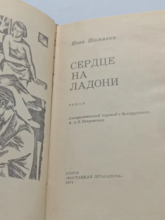 Белорусский роман. Сердце на ладони