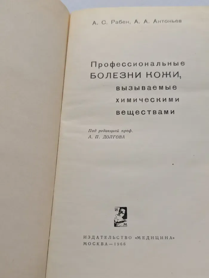 Профессиональные болезни кожи, вызываемые химическими веществами