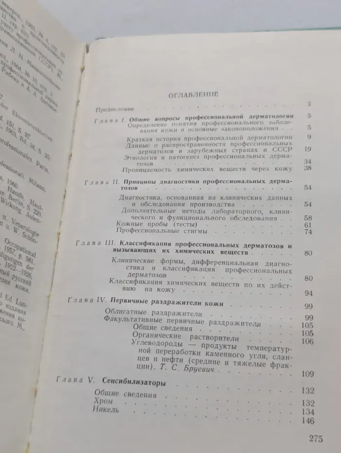 Профессиональные болезни кожи, вызываемые химическими веществами