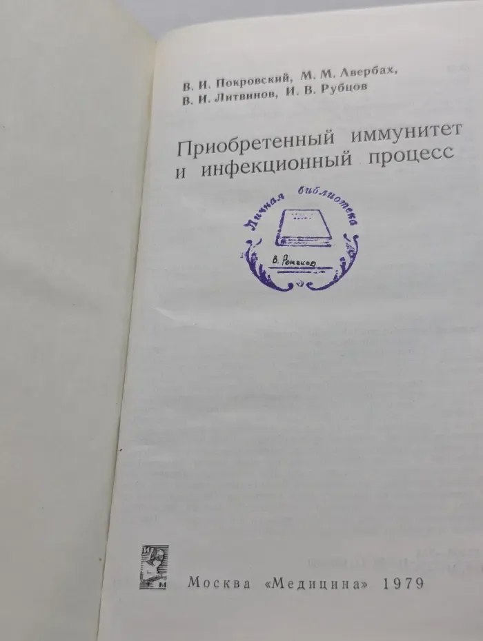 Приобретенный иммунитет и инфекционный процесс