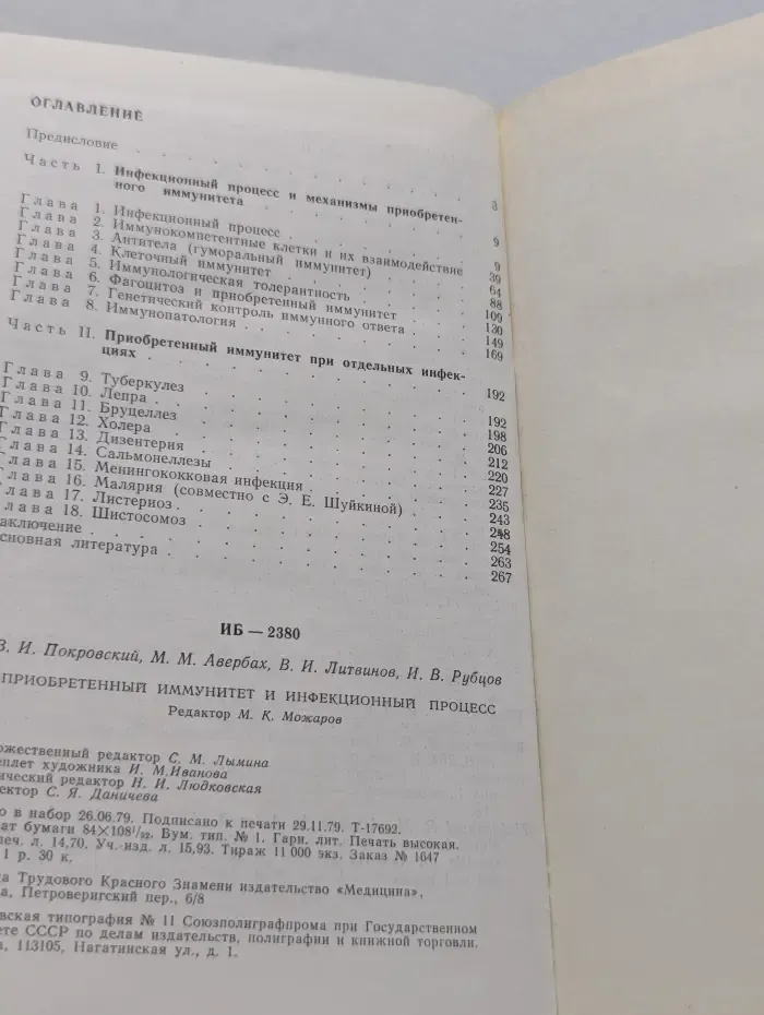 Приобретенный иммунитет и инфекционный процесс