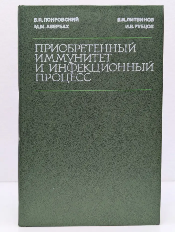 Приобретенный иммунитет и инфекционный процесс