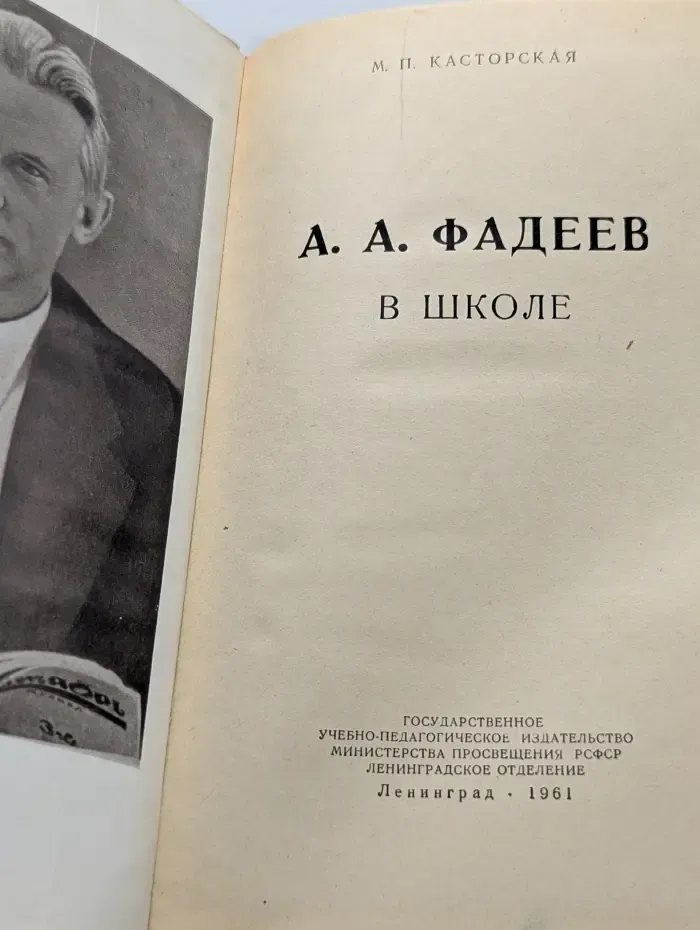 А. А. Фадеев в школе