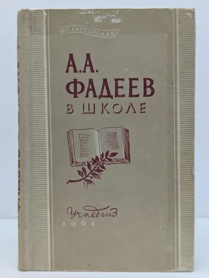 А. А. Фадеев в школе