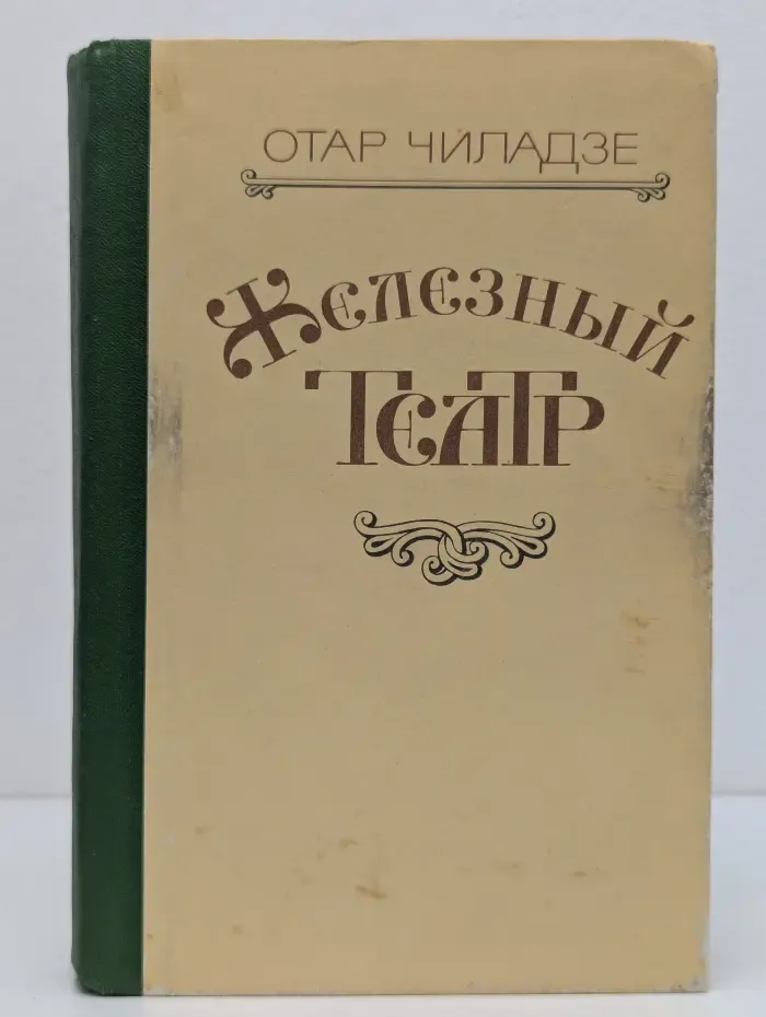 Железный театр