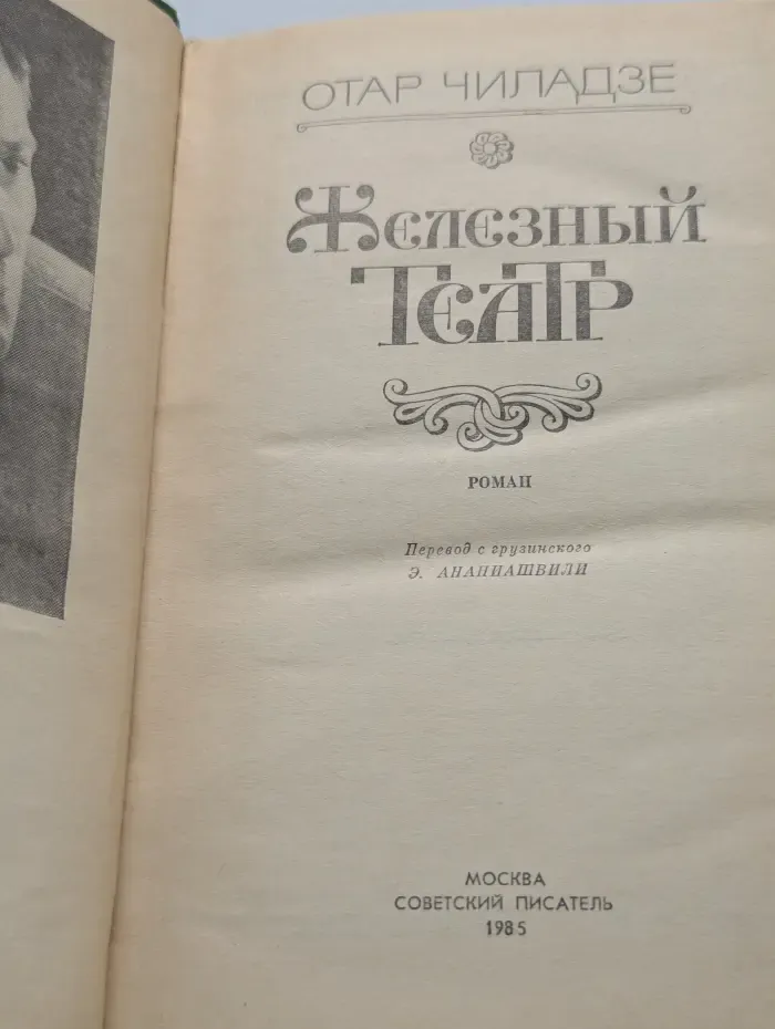 Железный театр