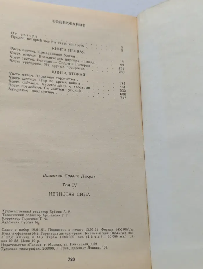 В. С. Пикуль. Избранные произведения в 12 томах. Том 4