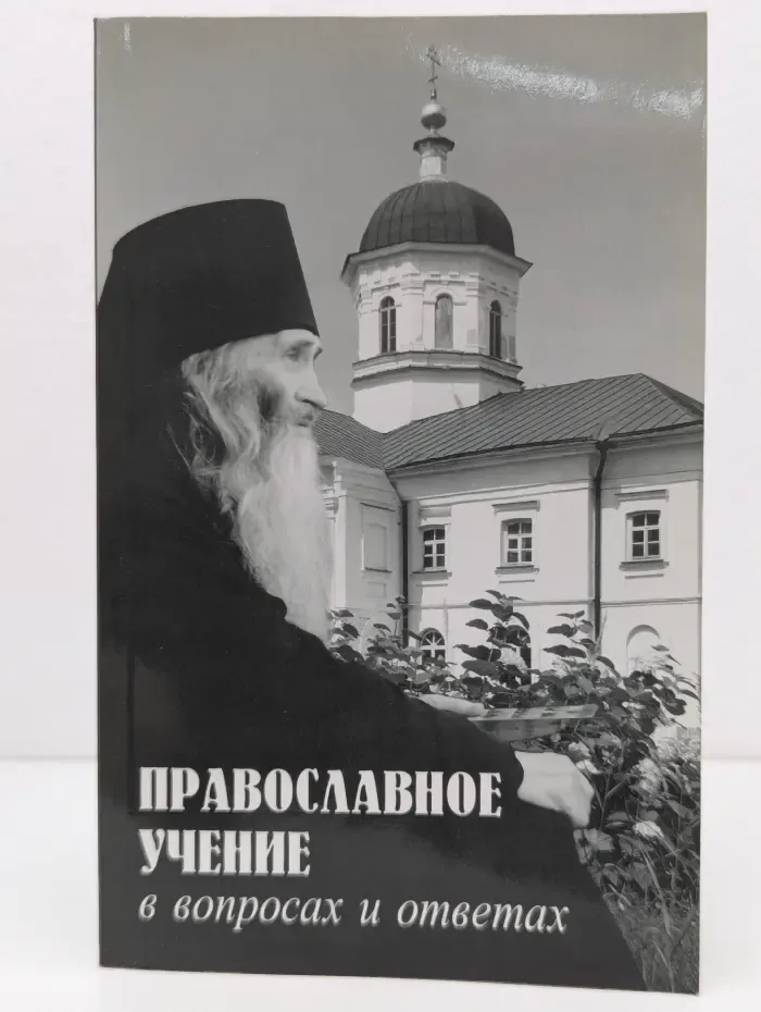 Православное учение в вопросах и ответах
