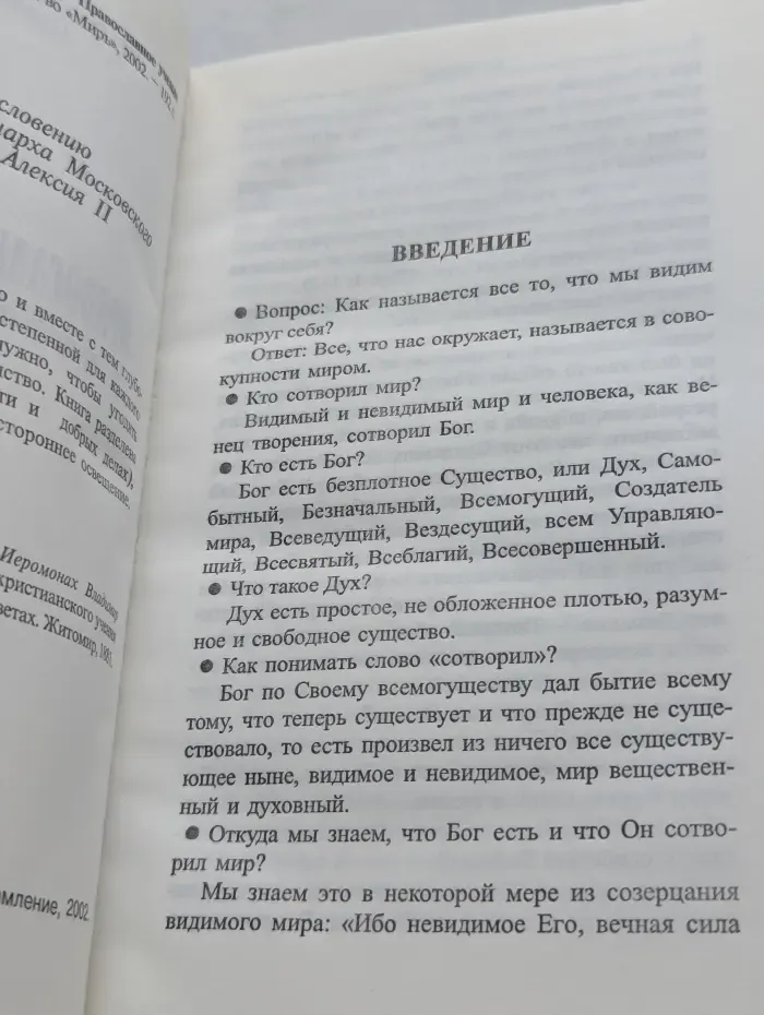 Православное учение в вопросах и ответах