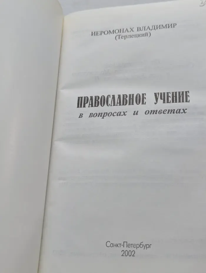 Православное учение в вопросах и ответах