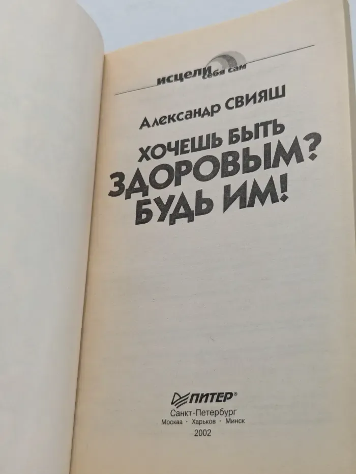Исцели себя сам. Хочешь быть здоровым? Будь им!