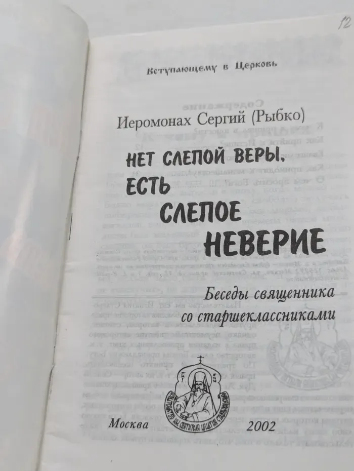 Вступающему в Церковь. Нет слепой веры, есть слепое неверие. Беседы священника со старшеклассниками