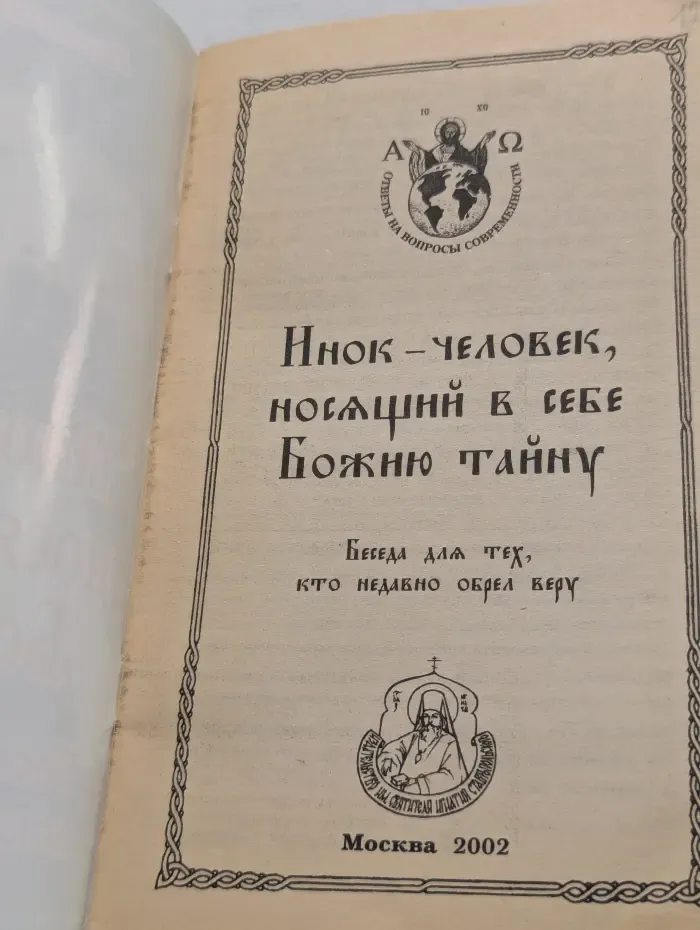 Ответы на вопросы современности. Инок — человек, носящий в себе Божию тайну. Беседа для тех, кто недавно обрел веру