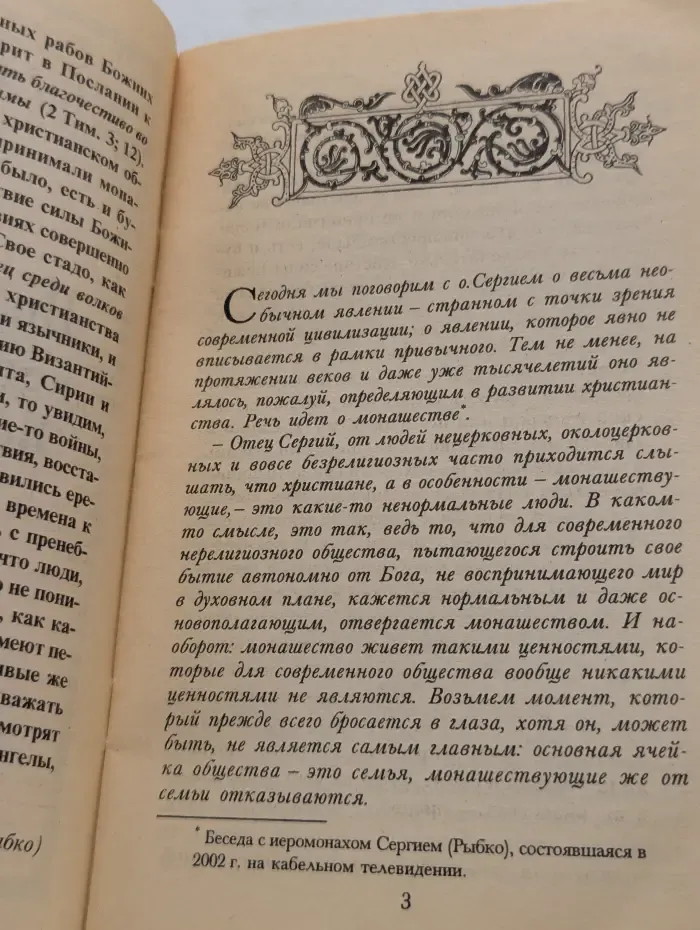 Ответы на вопросы современности. Инок — человек, носящий в себе Божию тайну. Беседа для тех, кто недавно обрел веру