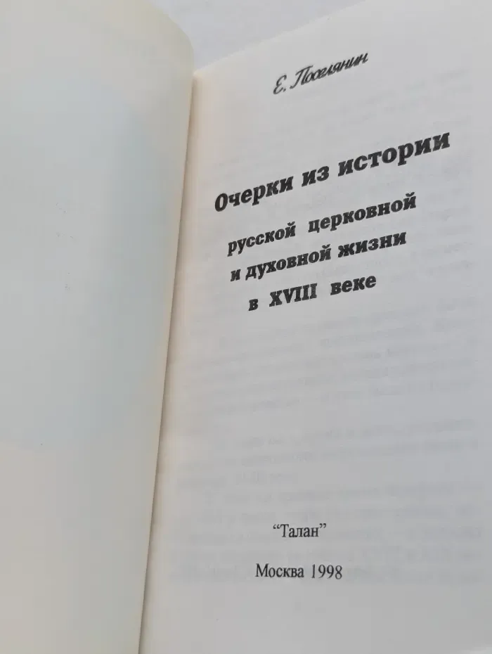 Очерки из истории русской церковной и духовной жизни в XVIII веке