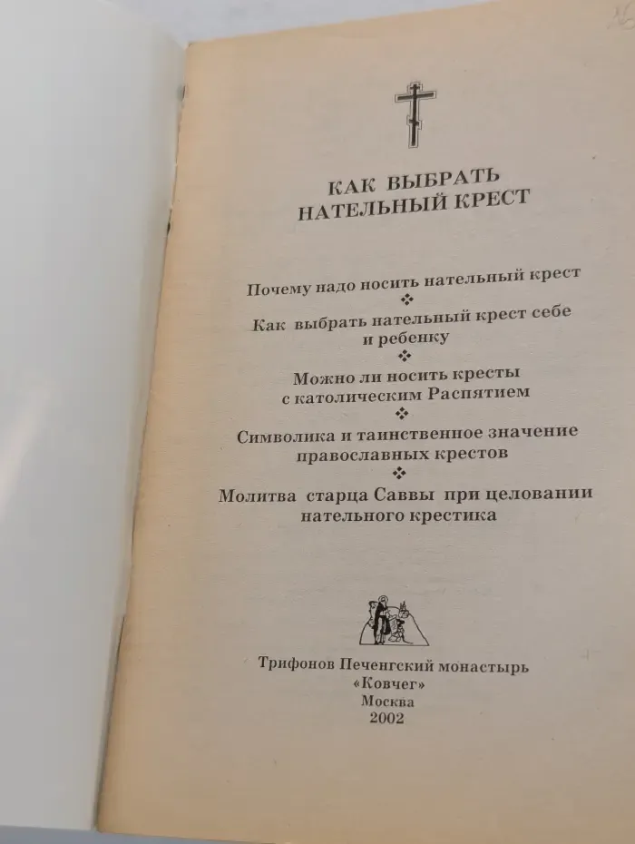Как выбрать нательный крест