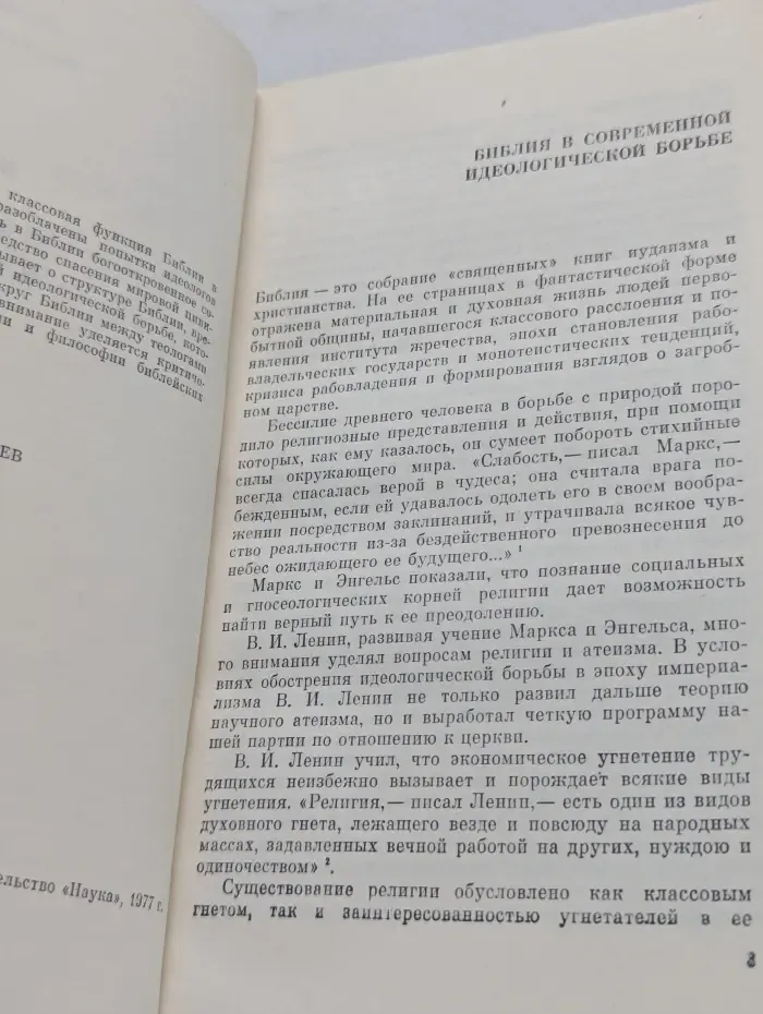 Научно-атеистическая серия. О мифологии и философии Библии