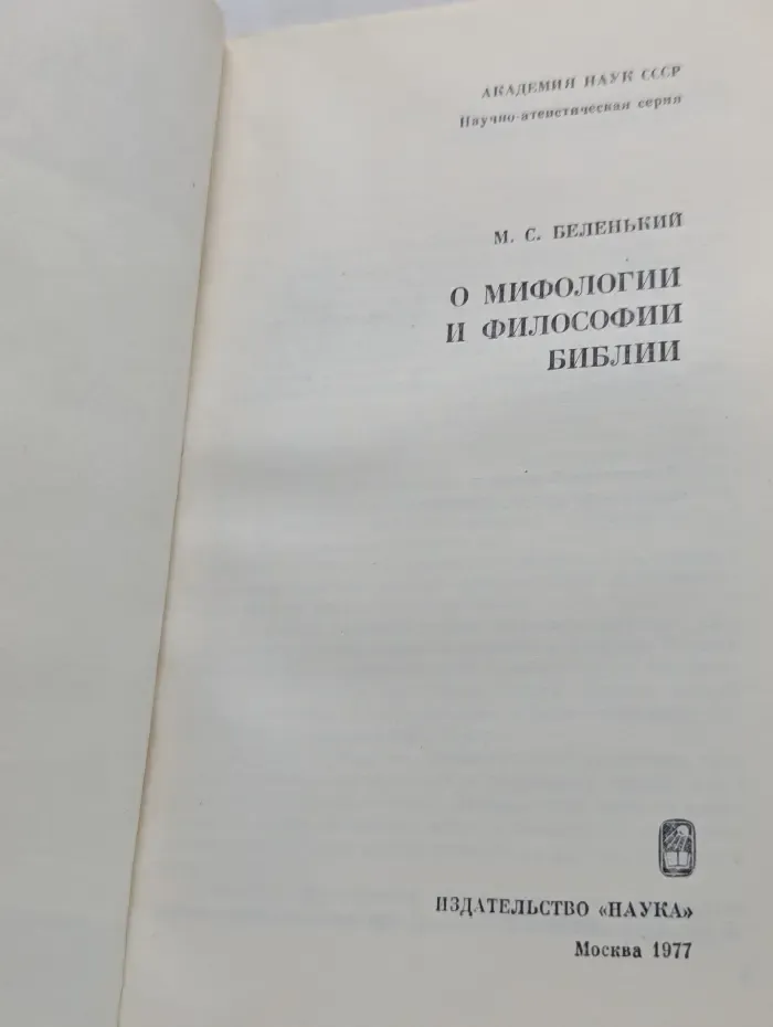 Научно-атеистическая серия. О мифологии и философии Библии