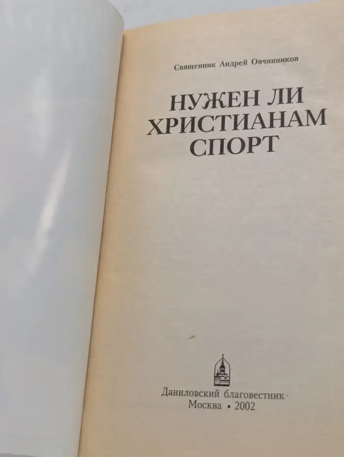 Нужен ли христианам спорт?