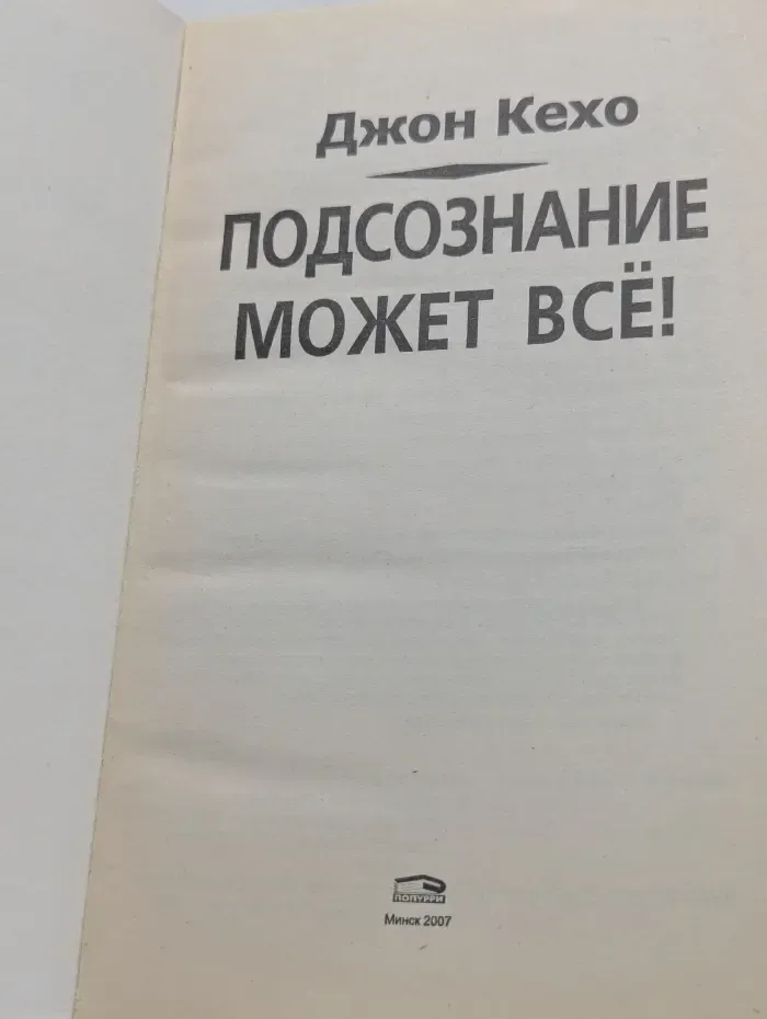 Подсознание может все!