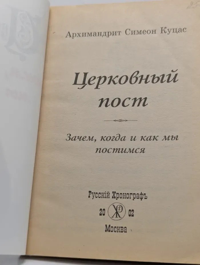 Церковный пост. Зачем, когда и как мы постимся