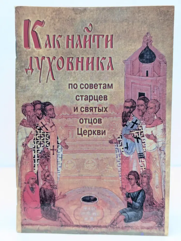 Как найти духовника по советам старцев и святых отцов Церкви