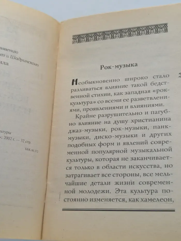 Азбука православия. Новые дороги в ад. Рок-музыка