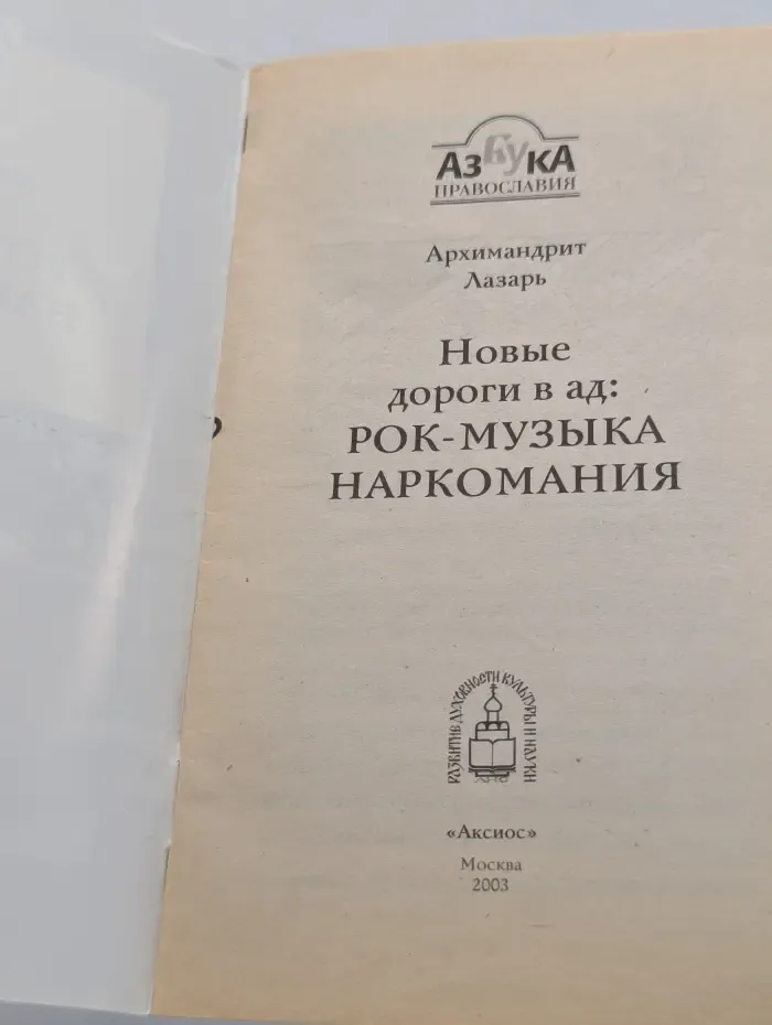 Азбука православия. Новые дороги в ад. Рок-музыка