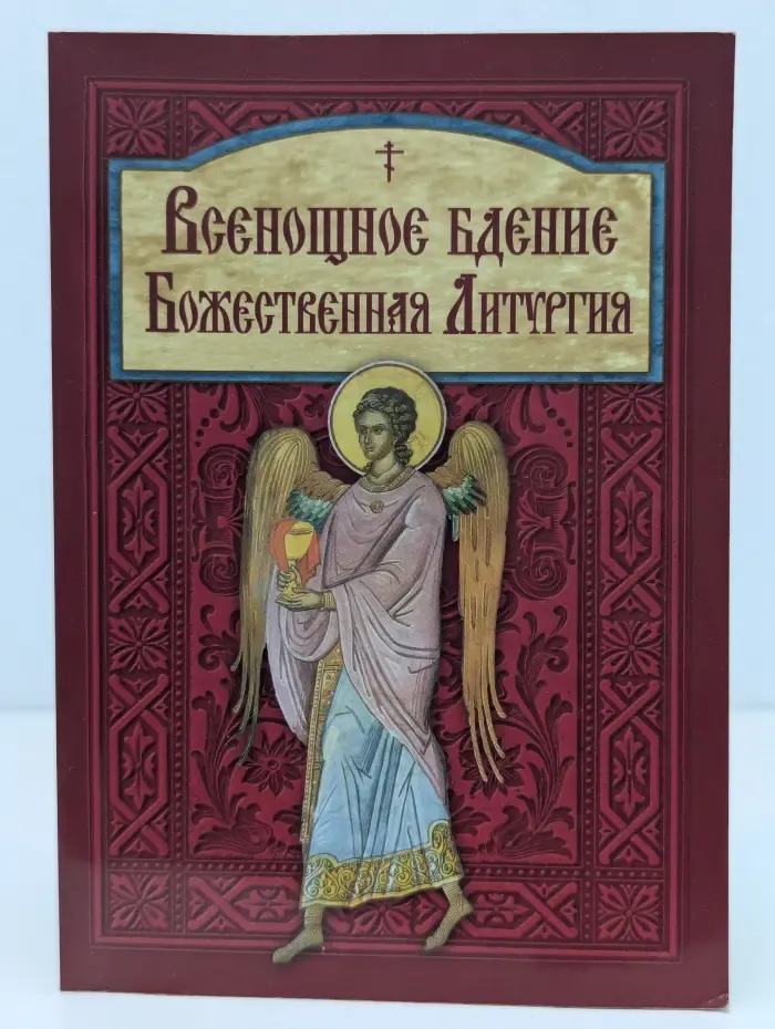 Всенощное бдение и Литургия