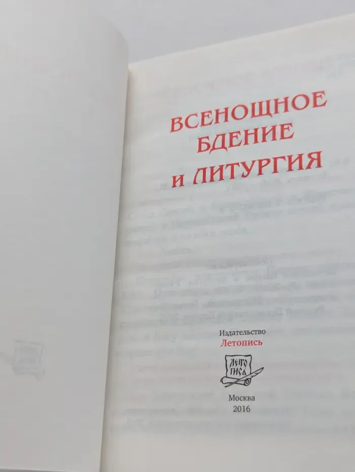 Всенощное бдение и Литургия