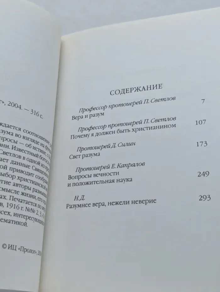 Популярная православная энциклопедия. Вера и разум