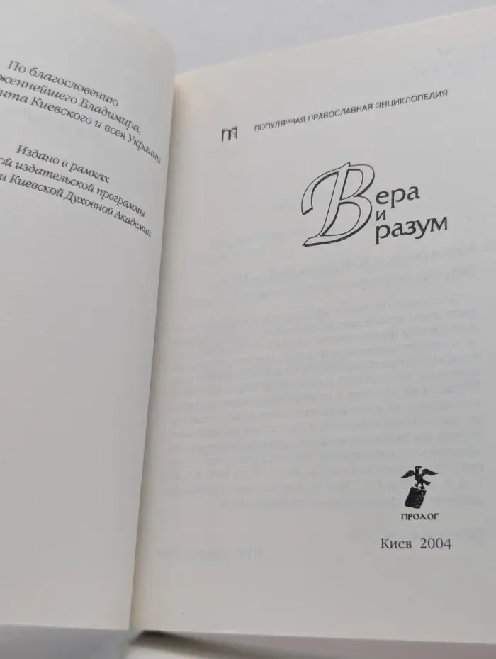 Популярная православная энциклопедия. Вера и разум