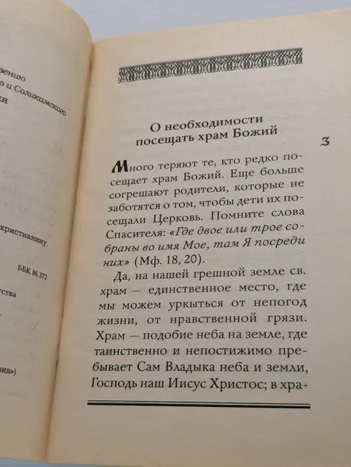 Азбука православия. Впервые в храме