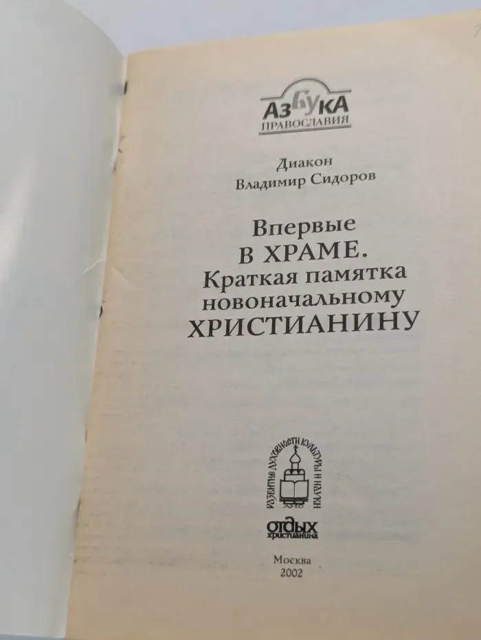 Азбука православия. Впервые в храме