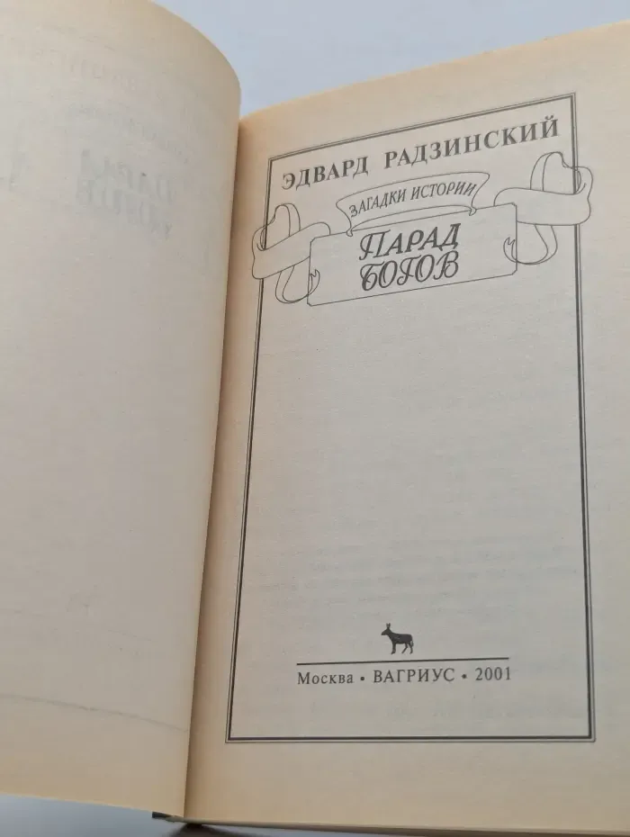 Загадки истории. Парад богов