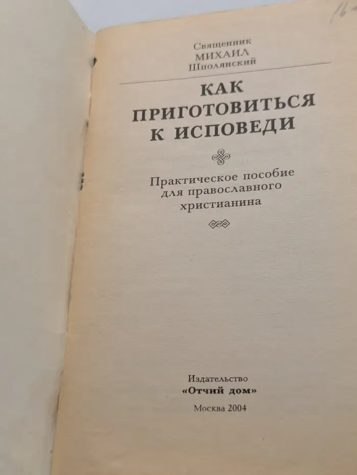 Как приготовиться к исповеди и причастию
