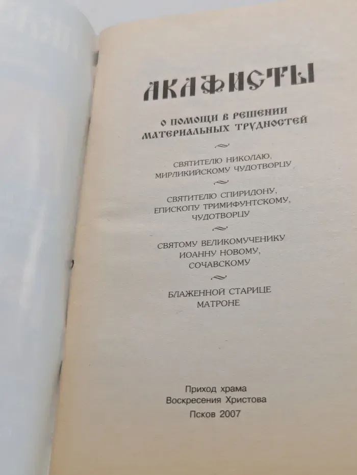 Акафисты о помощи в решении материальных трудностей