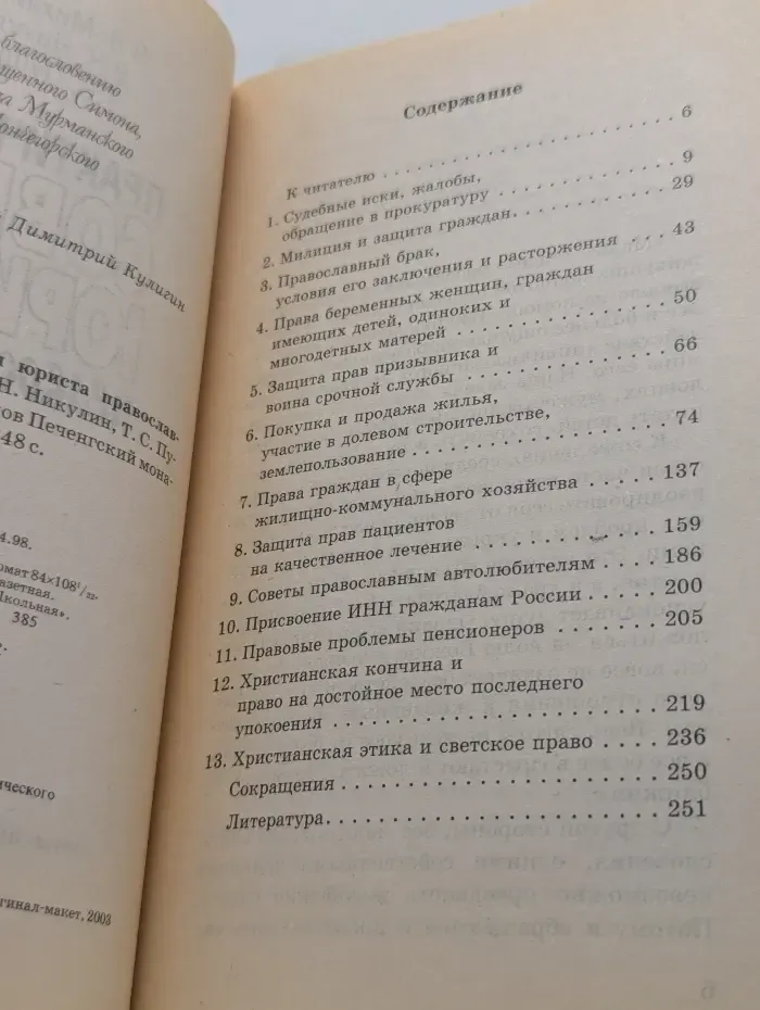 Практические советы юриста православным