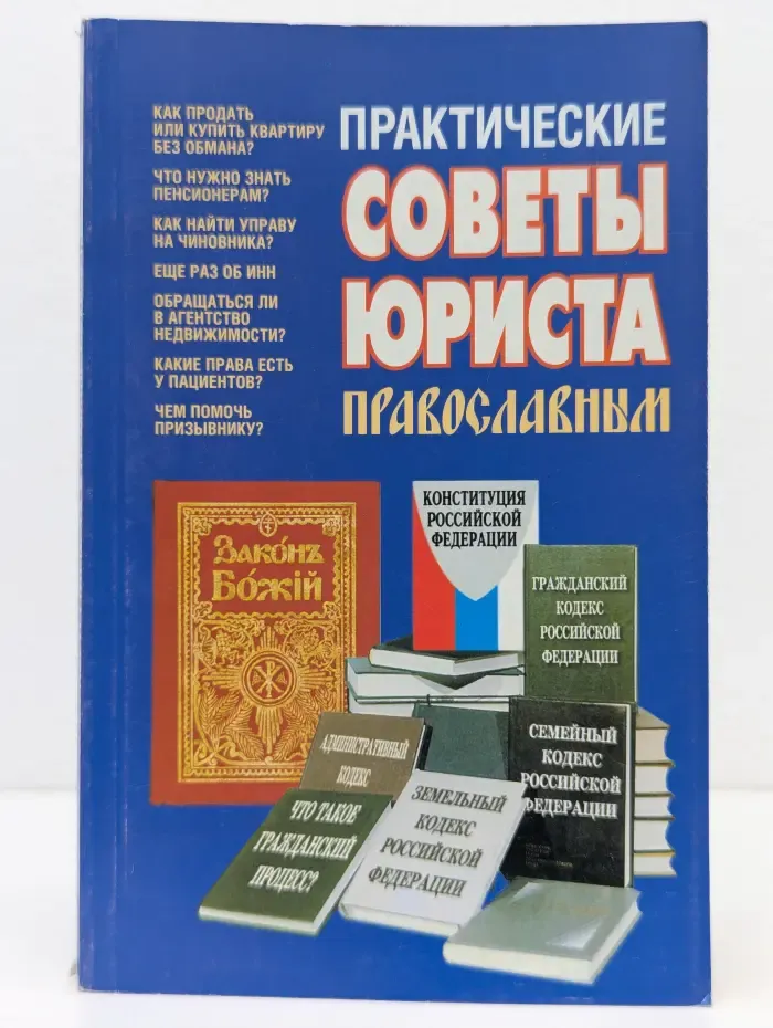 Практические советы юриста православным