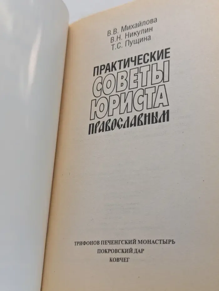 Практические советы юриста православным