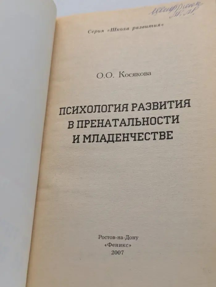 Школа развития. Психология развития в пренатальности и младенчестве