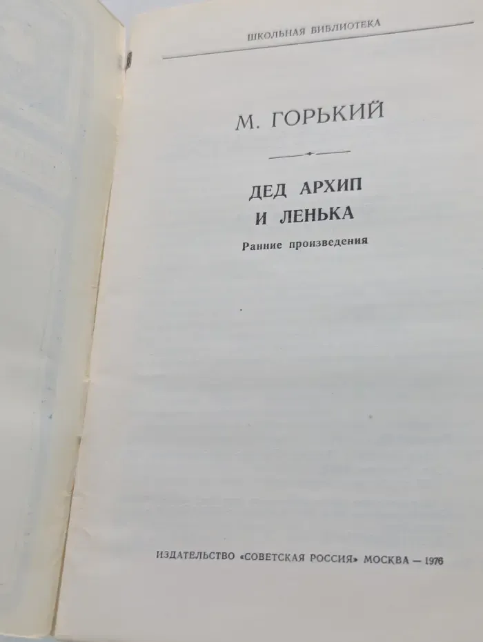 Школьная библиотека. Дед Архип и Ленька