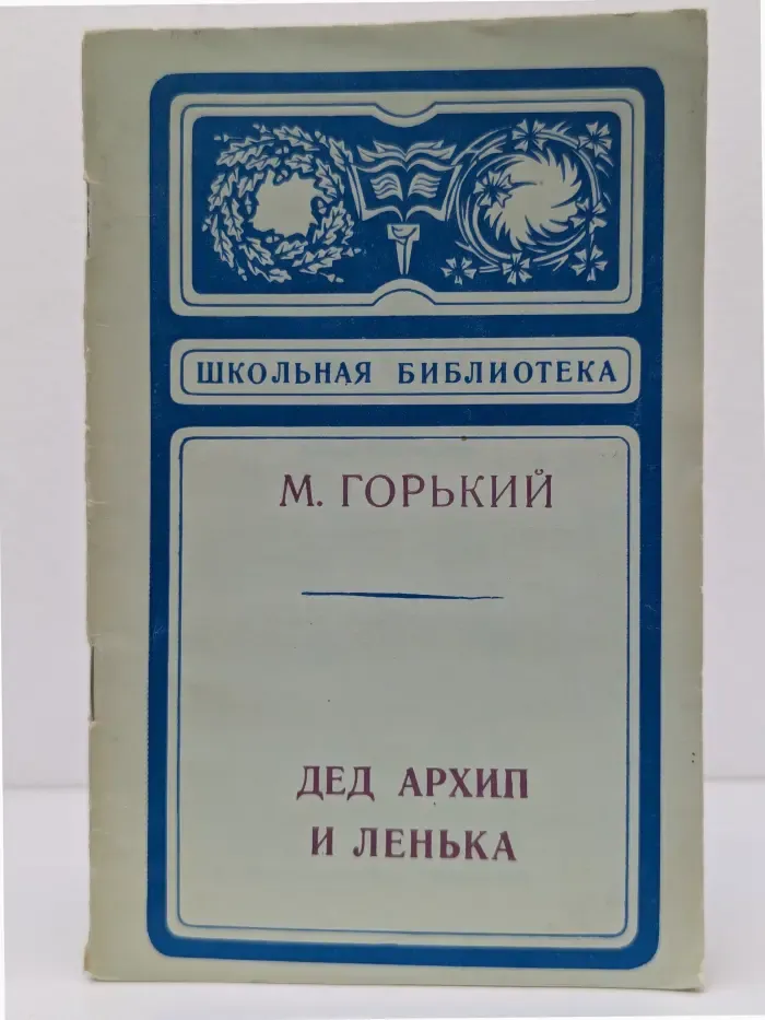 Школьная библиотека. Дед Архип и Ленька