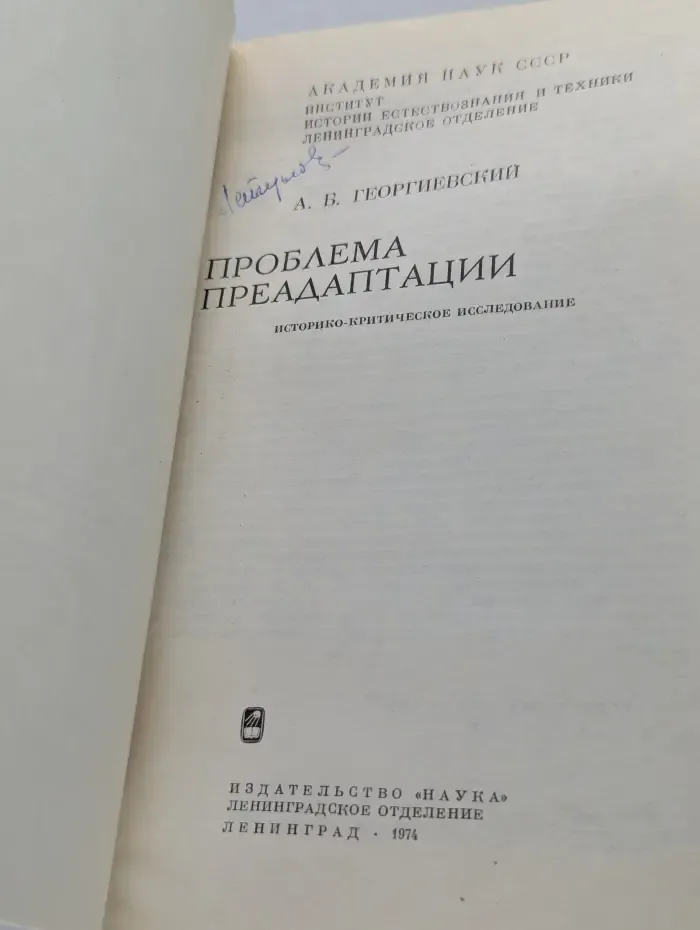 Проблема предадаптации