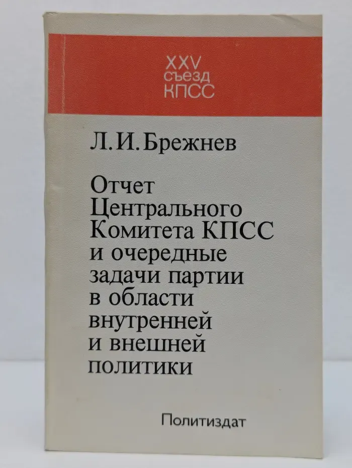 Отчет Центрального Комитета КПСС и очередные задачи партии в области внутренней и внешней политики