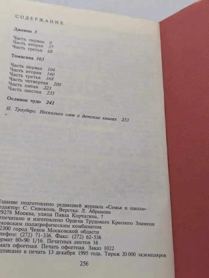 Дженни. Томасина. Ослиное чудо